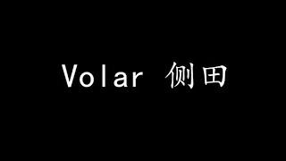 Volar 侧田 (歌词版)