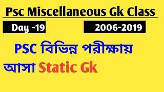 Psc Miscellaneous Day 19। Static Gk!   Psc previous Year static Gk । #pscmiscellaneous