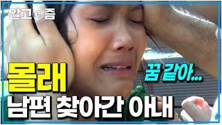 "너무 보고 싶었어... 5년 동안 떨어져 있었어요" 미얀마 29살 아내 31살 남편 젊은 부부의 감동적인 상봉 장면｜아빠 찾아 삼만리｜알고e즘