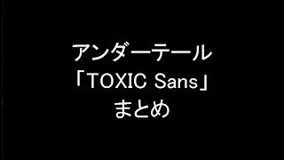 アンダーテール「TOXIC Sans」まとめ