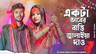 একটা ভাবের বাত্তি জ্বালাইয়া দাও। Esker Batti। Tik tok viral song। একটা এসকের বাতি জ্বালাইয়া দেও