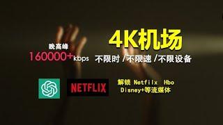 4k机场推荐，朝鲜/埃及越南等冷门国家节点，网络不限速，8折优惠！