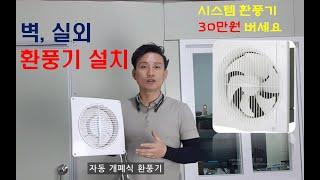 화장실 환풍기, 실외벽 설치. 답답한 실내 공기를 빠르게 환기하세요. (욕실환풍기 실내환풍기 교체)