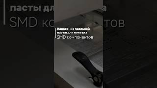 #Электроника #SMD #ПаяльнаяПаста #Технологии #ПечатныеПлаты #Микроэлектроника #DIY #SMTмонтаж