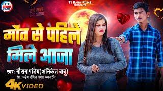 #Mausam Pandey #Sad Song #Video | मौत से पहिले मिले आजा | Maut Se Pahile Mile Aaja | 2024 #Sad_song