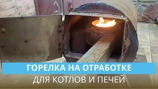 Горелка на отработке для котлов и печей