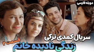 قسمت 2 سریال کمدی جدید ترکی زندگی نادیده خانم با دوبله فارسی | A Unique Life Series Episode 2