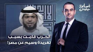 أسامة جاويش يكشف سر حذف وسيم يوسف لتغريداته.. الحـ ـرب بدأت بسببه بين السعودية والإمارات!