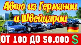 Авто из Германии, Франции, Швейцарии !!! От 100 до 50.000 EURO !!!