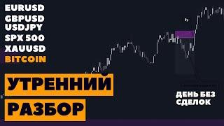 Утренний разбор BITCOIN, EURUSD, GBPUSD, USDJPY, GOLD, SPX500 30.05.