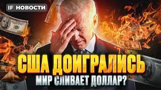 Мир отказывается от доллара. В чем причина? Почему падает Мосбиржа? Бензин снова дорожает. Новости