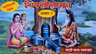 Shivlilamrut Adhyay 1 in Marathi | शिवलीलामृत अध्याय 1 | Shiva