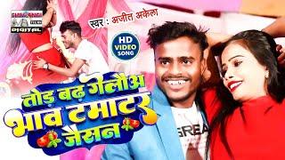 #Video | तोड़ बढ़ गेलौअ भाव टमाटर जैसन | Raja Bichhwa | New Maghi Song 2023