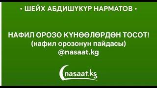 Нафил орозо күнөөлөрдөн тосот!  Шейх Абдишүкүр Нарматов.