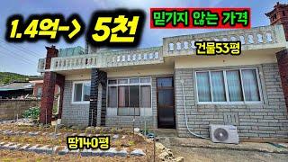 초급매도 울고 갈 수준! 7천만원 깎인 미친 촌집!