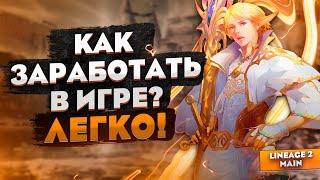 Как заработать первый капитал в Lineage 2 Main? Это вообще возможно?