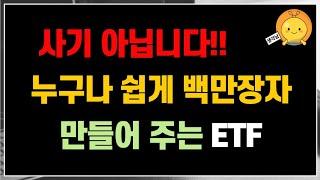 사기 아닙니다! 투자만 하면 누구나 쉽게 10억 이상 자산가 만들어주는 ETF  | 함께 여유있는 노후준비 합시다!!