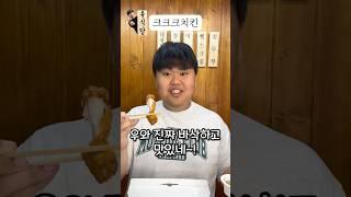 유식당 - 크크크치킨 #60계치킨 #치킨 #크크크치킨