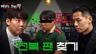 전주 로컬보이 황덕연과 가오가이!! 진짜 전북팬 찾을 수 있을까ㅣWho's the 전북팬