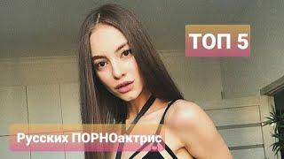 Топ 5 Русских порно актрис