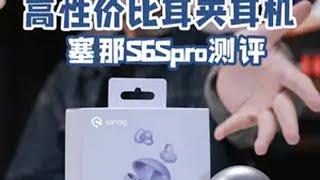 颜值音质价格没对手的耳夹耳机！塞那S6Spro耳夹式耳机蓝牙耳机塞那耳夹式耳机耳机推荐