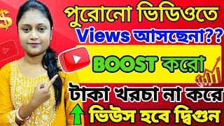 5-10 Views আসলে এখনই দেখো | Old video তে ভিউ বাড়ানোর উপায় | How To Get More view on youtube 2024