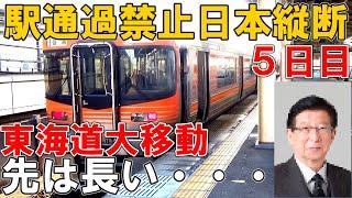 【快速禁止】駅通過禁止の日本縦断！～東海道大移動～稚内→枕崎５日目