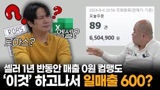 셀러 1년 반동안 매출 0원이었던 컴맹도 '이것' 했더니 한달만에 일매출 600만원? l 온라인 셀러 스마트스토어 쿠팡