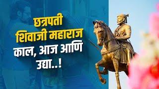 छत्रपती शिवाजी महाराज | काल, आज आणि उद्या ! | Amol Kolhe | #chhatrapatishivajimaharaj |