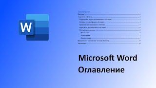 Microsoft Word. Оглавление