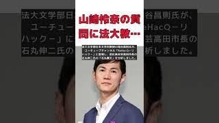 山崎怜奈の質問に法大教授が警鐘！初歩的なレトリックの危険性 #short #石丸伸二 #山崎怜奈 #法大教授 #レトリック #石丸構文 #コミュニケーション