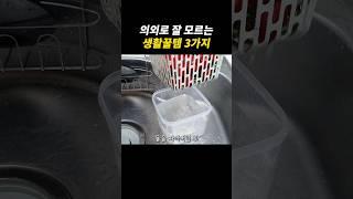 의외로 잘 모르는 꿀템 3가지 #꿀템모음 #꿀팁모음