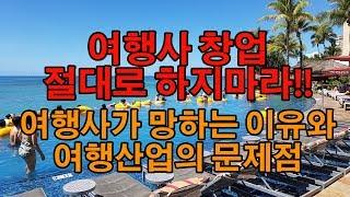 여행사 창업 절대로 하지마라!! 여행산업의 문제점 - 2편