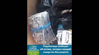Подписчица сообщает об аптеке, которая продает лекарства без рецепта.