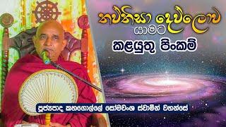 තව්තිසා දෙව්ලොව යාමට කලයුතු පිංකම් | Kahagolle Somawansha Thero | Dharma Deshana | D 0421