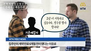 MTM부동산뉴스 전월세 계약청구권 시행 문제없나? 2020 10 5