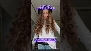 #refresh кудрявых волос  с MONE Professional #moneprofessional #curlyhairstyles #стайлинг