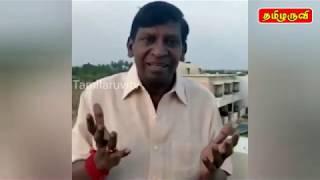 மக்களுக்காக கண்கலங்கிய வடிவேலு ...! | Vadivelu emotional speech | Vadivelu crying | Tamilaruvitv