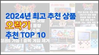 오락기 추천 스마트 쇼핑 10 가격, 상품평, 구매량을 고려한 선택