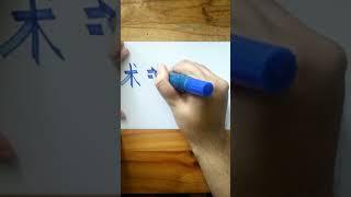 Write Chinese_303_2 术 in Traditional character