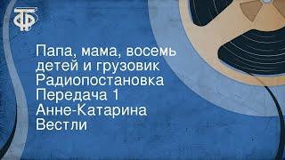 Анне-Катарина Вестли. Папа, мама, восемь детей и грузовик. Радиопостановка. Передача 1