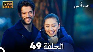 حب أعمى الحلقة 49 (Arabic Dubbing)