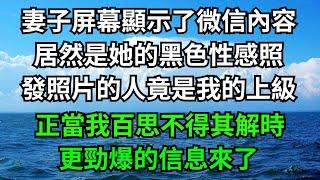 妻子屏幕顯示了微信內容，居然是她的黑色性感照，發照片的人竟是我的上級，正當我百思不得其解時，更勁爆的信息來了！【一濟說】#落日溫情#情感故事#花開富貴#深夜淺讀#深夜淺談#家庭矛盾#爽文