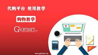 Glomart 淘宝代购流程教学 - 两分钟搞懂流程