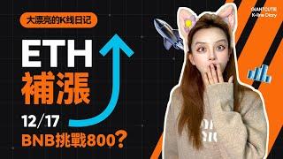 ETH多頭將衝擊4300？ BNB將挑戰800？#eth   #比特幣 #以太坊   #btc  #meme #加密货币    #cpi #BNB 丨12.17丨大漂亮的K線日記 丨