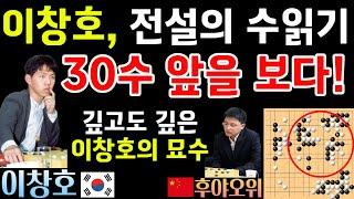 이창호, 30수 앞을 보다! 전설적인 수읽기로 중국 8단에게 K.O승~ [이창호 VS 후야오위 삼성화재배 하이라이트 2005-12-16] #바둑 #이창호 #묘수