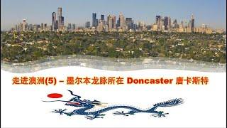 走进澳洲(5)-墨尔本龙脉所在 Doncaster 唐卡斯特