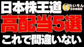 【高配当】日本株王道高配当5選 この株買っとけば外さない