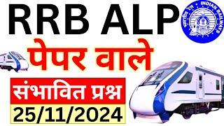 RRB ALP/TECH 2024 | 25 NOV 2024 | आज का पूरा पेपर | ALP CBT-1 EXAM CURRENT GK/GS