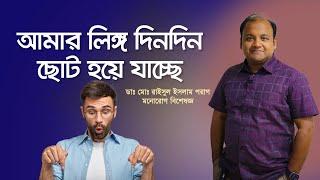 আমার লিঙ্গ দিনদিন ছোট হয়ে যাচ্ছে।